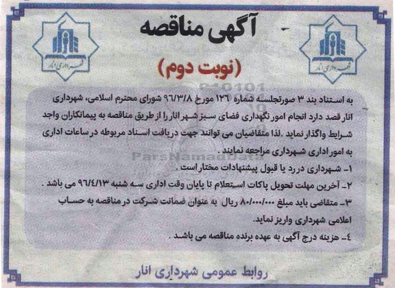 آگهی مناقصه , مناقصه واگذاری انجام امور نگهداری فضای سبز نوبت دوم 