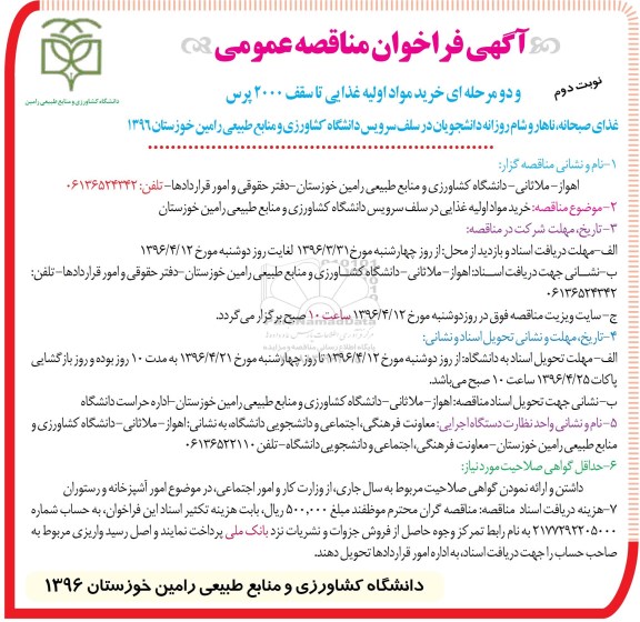 آگهی فراخوان مناقصه عمومی, مناقصه خرید مواد اولیه غذایی تا سقف 2000 پرس... نوبت دوم 