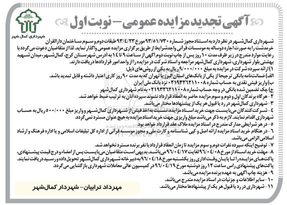 آگهی مزایده, مزایده واگذاری طبقات دوم و سوم ساختمان دارالقرآن خرمدشت- تجدید
