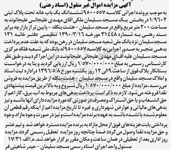 مزایده,مزایده ششدانگ یکباب خانه مساحت دویست متر