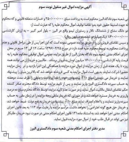 مزایده,مزایده دو دانگ مشاع از ششدانگ تالار و رستوران لیمو نوبت سوم