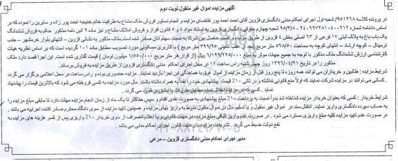 مزایده,مزایده ششدانگ یکباب باغ بخش 4 قزوین نوبت دوم