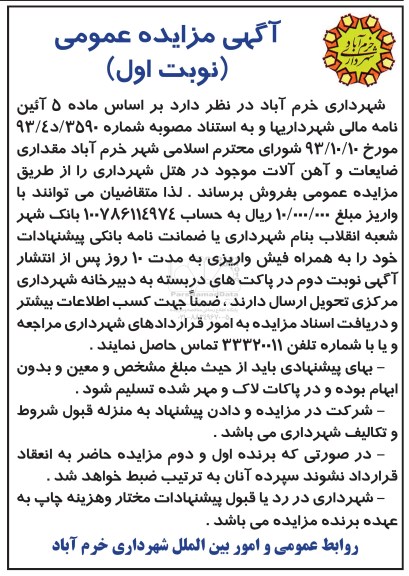 مزایده عمومی , مزایده عمومی مقداری ضایعات و آهن آلات