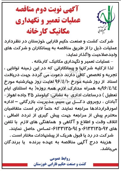 آگهی مناقصه , مناقصه تعمیر و نگهداری مکانیک کارخانه - نوبت دوم 