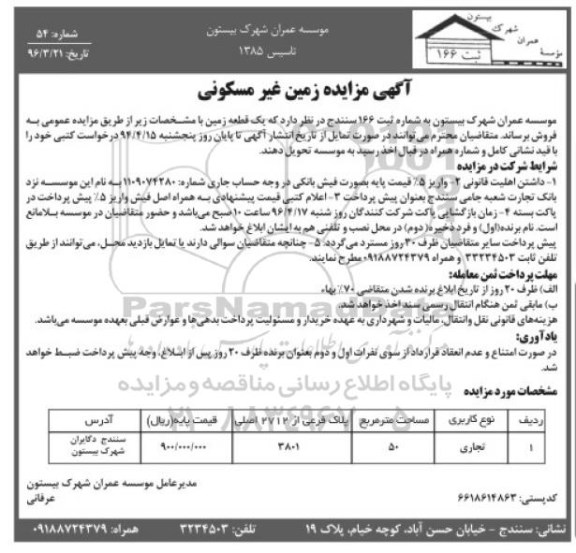 مزایده, مزایده فروش زمین غیر مسکونی مساحت 50 متر