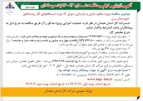آگهی ارزیابی کیفی , ارزیابی کیفی مناقصه پروژه مقاوم سازی و بازسازی سویل