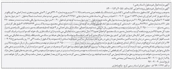 مزایده,مزایده ششدانگ زمین به مساحت 211.75مترمربع 
