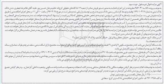 مزایده,مزایده اپارتمان به مساحت 79.15مترمربع نوبت سوم