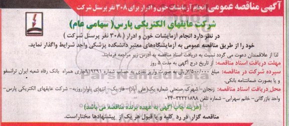 آگهی مناقصه عمومی ,مناقصه انجام آزمایشات خون و ادرار