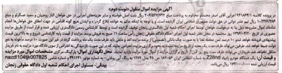 آگهی مزایده اموال منقول, مزایده یک دستگاه خودرو زامیاد Z28nd