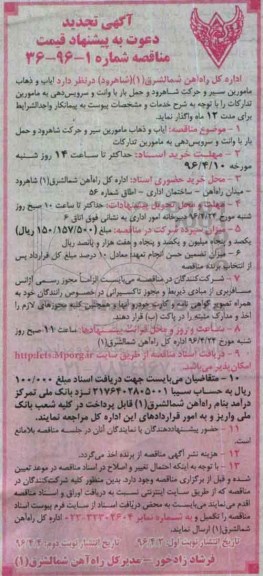 فراخوان , تجدید فراخوان ایاب و ذهاب مامورین سیرو حرکت