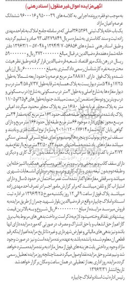 مزایده,مزایده ششدانگ عرصه و اعیان مازاد یکباب خانه مساحت عرصه 288.81متر