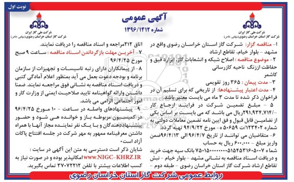 آگهی مناقصه عمومی, مناقصه اصلاح شبکه و انشعابات گاز , ابزار دقیق و حفاظت... -نوبت اول 96.4.3