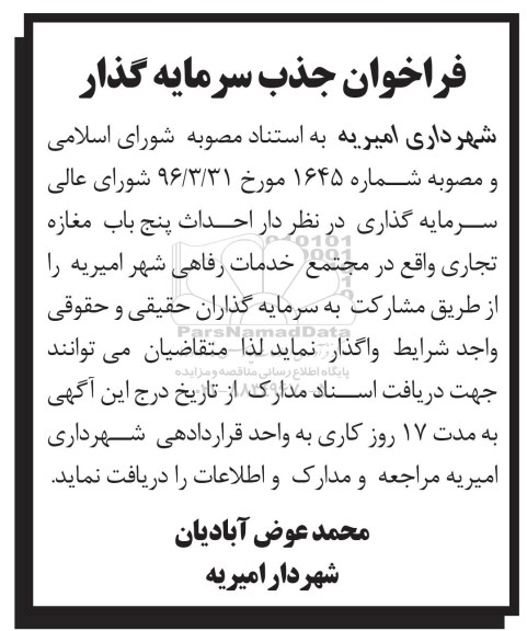 مناقصه , مناقصه واگذاری احداث پنج باب مغازه تجاری 