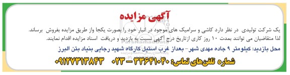 مزایده , مزایده فروش کاشی و سرامیک های موجود در انبار خود