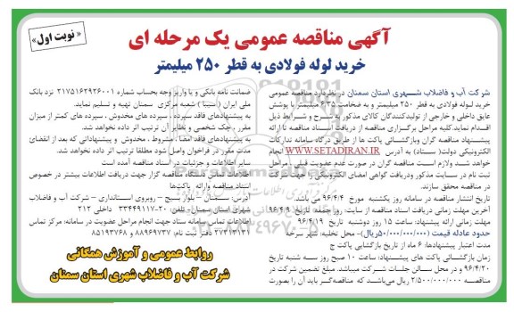 آگهی مناقصه عمومی یک مرحله ای,مناقصه خرید لوله فولادی به قطر 250 میلیمتر