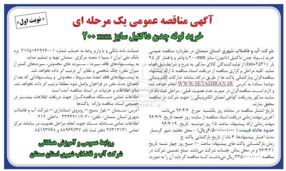 آگهی مناقصه عمومی یک مرحله ای,مناقصه​  خرید لوله چدن داکتیل سایز 200MM 