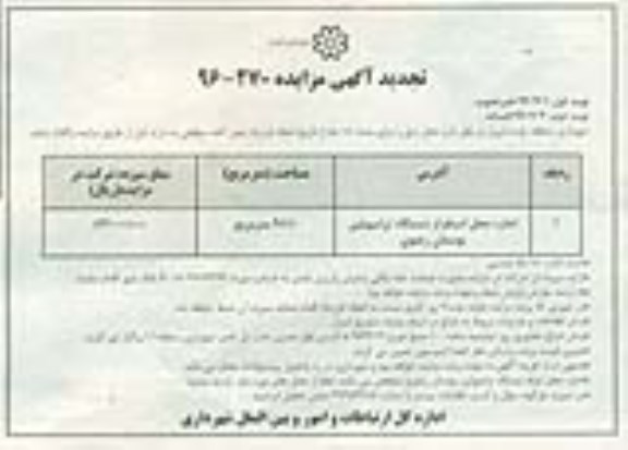 تجدید آگهی مزایده , تجدید مزایده اجاره محل استقرار دستگاه ترامپولین نوبت دوم