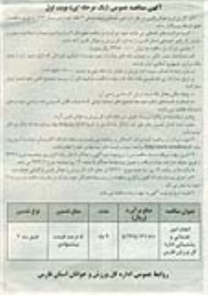 آگهی مناقصه ، مناقصه انجام امور خدماتی و پشتیبانی