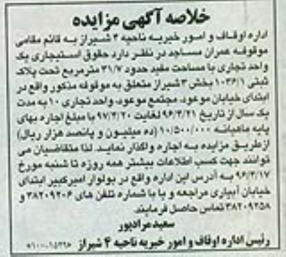 خلاصه آگهی مزایده , مزایده حقوق استیجاری یک واحد تجاری