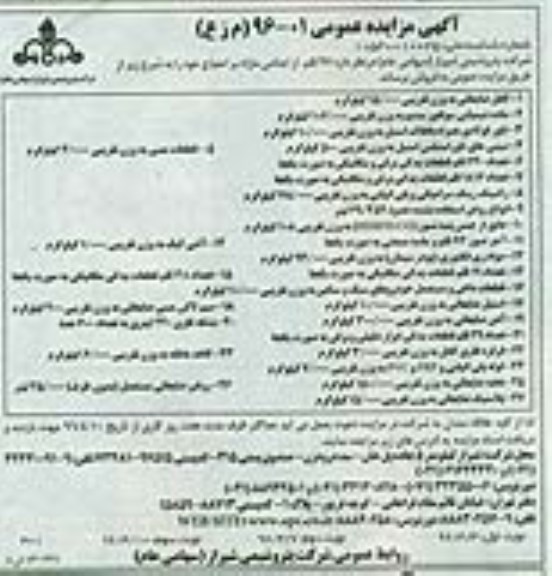 آگهی مزایده عمومی , مزایده فروش 27 قلم از اجناس مازاد بر احتیاج