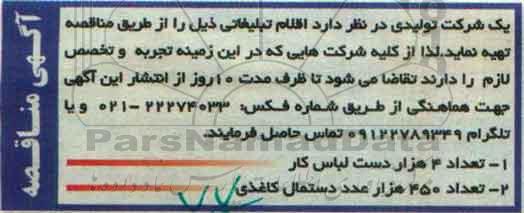 آگهی مناقصه ،آگهی مناقصه  تهیه اقلام تبلیغاتی