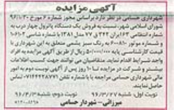 آگهی مزایده ,مزایده یک دستگاه پاترول