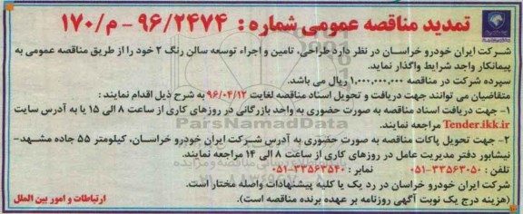 آگهی مناقصه عمومی ،آگهی مناقصه عمومی  طراحی ، تامین و اجراء توسعه سالن رنگ 2 تمدید 