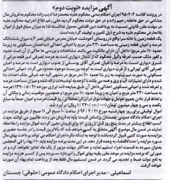 مزایده,مزایده یک قطعه زمین یا خانه سرا مساحت 330 متر نوبت دوم