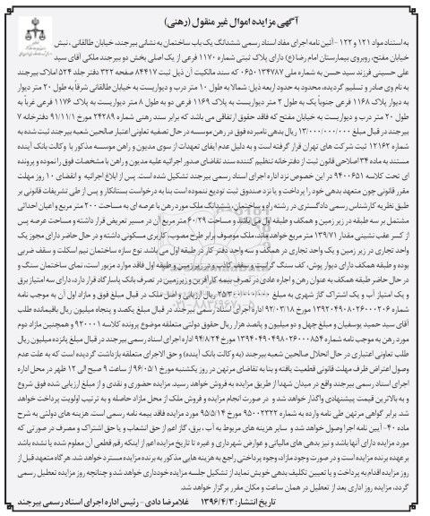 مزایده,مزایده ششدانگ ساختمان عرصه دویست متر 