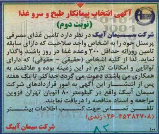 مناقصه , پیمانکار طبخ و سرو غذا نوبت دوم 