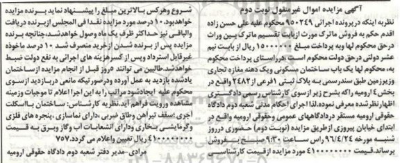 مزایده,مزایده یکباب ساختمان مسکونی و یک دهنه مغازه و زیرزمین نوبت دوم