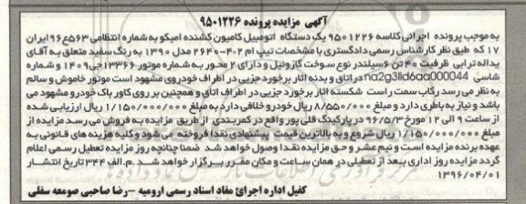 آگهی مزایده , مزایده فروش یکدستگاه اتومبیل کامیون کشنده امیکو مدل 1390