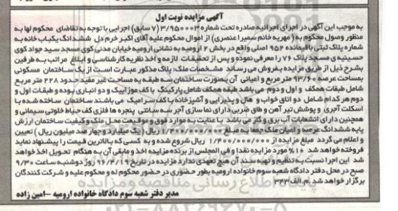 مزایده,مزایده ششدانگ یکباب خانه عرصه 93.60متر