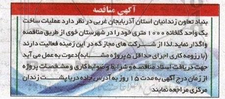 آگهی مناقصه , مناقصه عملیات ساخت یک واحد گلخانه 1000 متری 