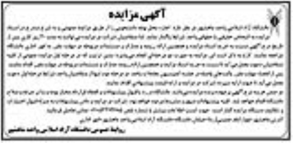 آگهی مزایده , مزایده اجاره محل بوفه دانشجویی
