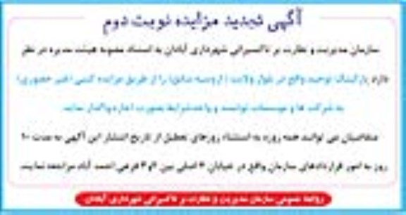 آگهی تجدید مزایده, تجدید مزایده اجاره پارکینگ توحید واقع در بلوار ولایت (اروسیه سابق) - تجدیدنوبت دوم 