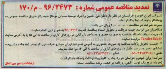 تمدید آگهی مناقصه عمومی ،آگهی مناقصه عمومی  طراحی ، تامین و اجراء توسعه سالن مونتاژ 