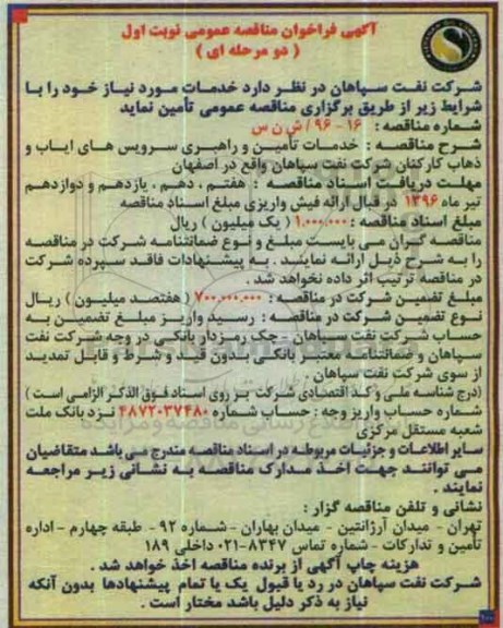 آگهی فراخوان مناقصه عمومی دو مرحله ای,فراخوان خدمات تامین و راهبری سرویس های ایاب و ذهاب و کارکنان ....