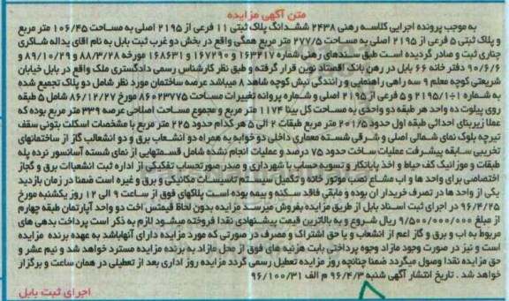 مزایده,مزایده ششدانگ پلاک ثبتی مساحت 106.45مترمربع