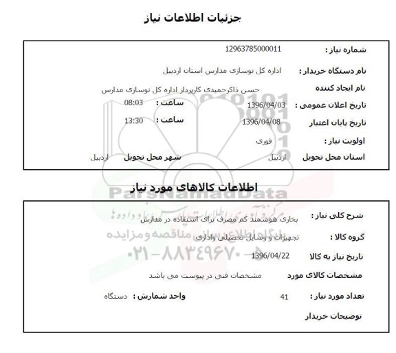 استعلام، استعلام بخاری هوشمند کم مصرف برای استفاده در مدارس 