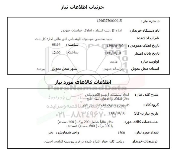 استعلام ، استعلام  ایجاد سیستم آرشیو الکترونیکی