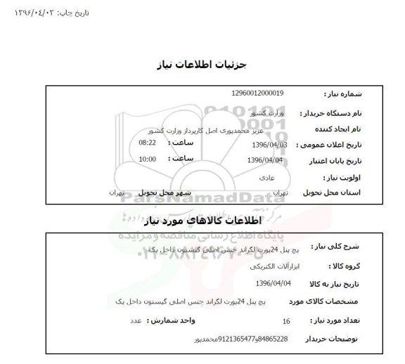 استعلام, استعلام پچ پنل 24 پورت لگراند جنس اصلی گیستون داخل یک 