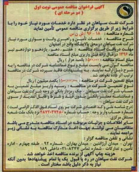 آگهی فراخوان مناقصه عمومی دو مرحله ای,فراخوان خدمات تامین و راهبری وانت سواری 