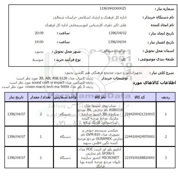استعلام , استعلام تجهیزات نور و صوت 