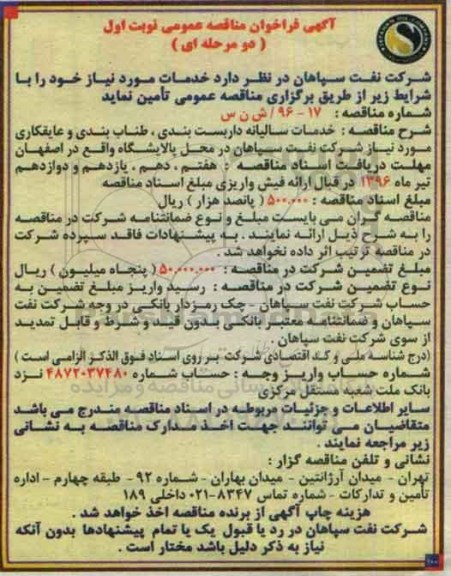 آگهی فراخوان مناقصه عمومی دو مرحله ای,فراخوان خدمات سالیانه داربست بندی , طناب بندی و عایقکاری 