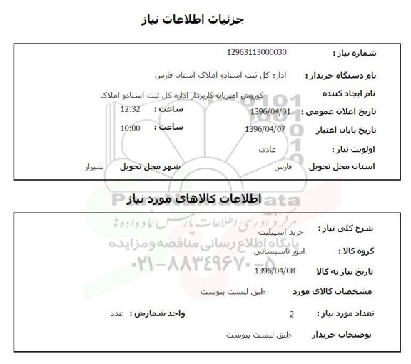 استعلام, استعلام خرید اسپیلیت 