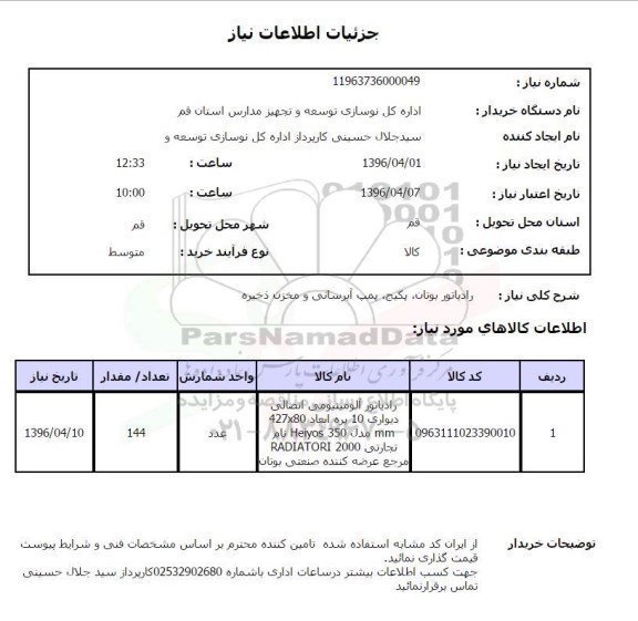 استعلام ، استعلام رادیاتور آلومینیومی