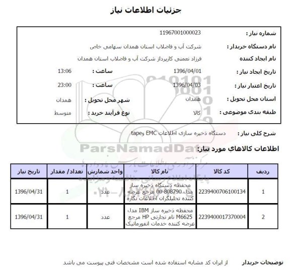 استعلام, استعلام دستگاه ذخیره سازی اطلاعات EMC و TAPE