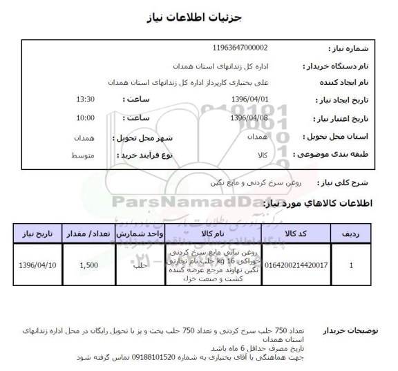استعلام, استعلام  روغن سرخ کردنی و مایع نگین